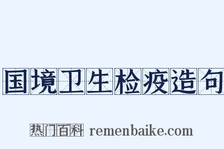 国境卫生检疫造句是什么意思的图片